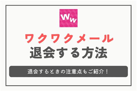 ワクワクメール 退会 新規登録|ワクワクメールの退会方法は？解約手順と注意点を図解で説明